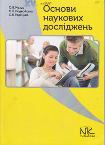 Основи наукових досліджень